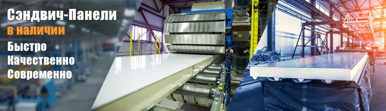 Сэндвич панели